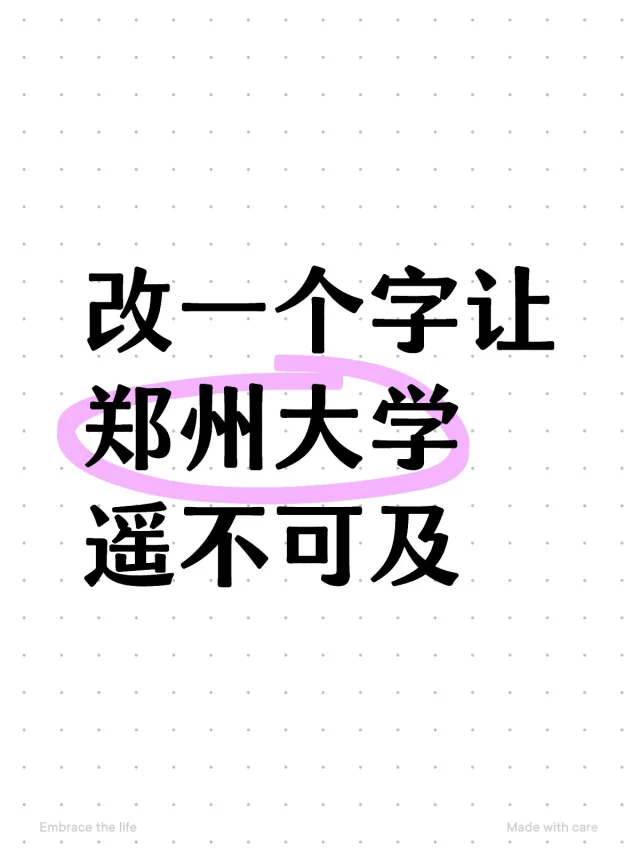 改一个字让郑州大学遥不可及