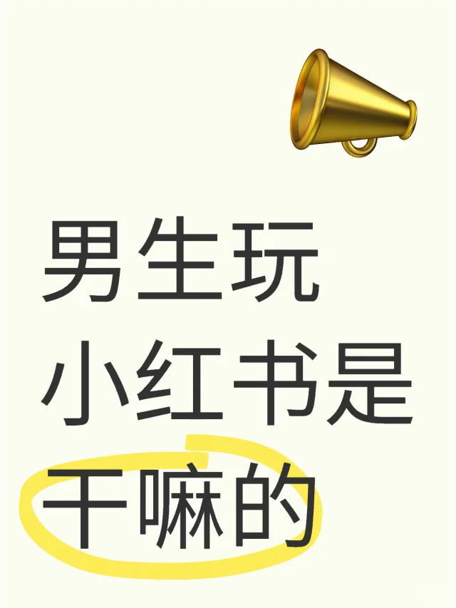 男生玩小红书是干嘛的