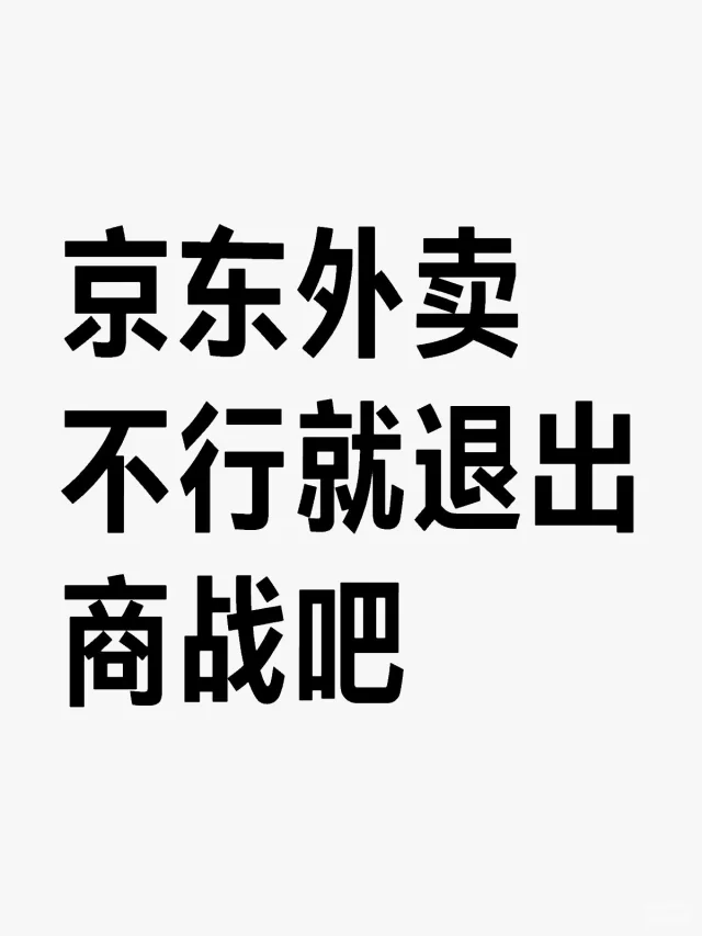 京东外卖不行就退出商战吧