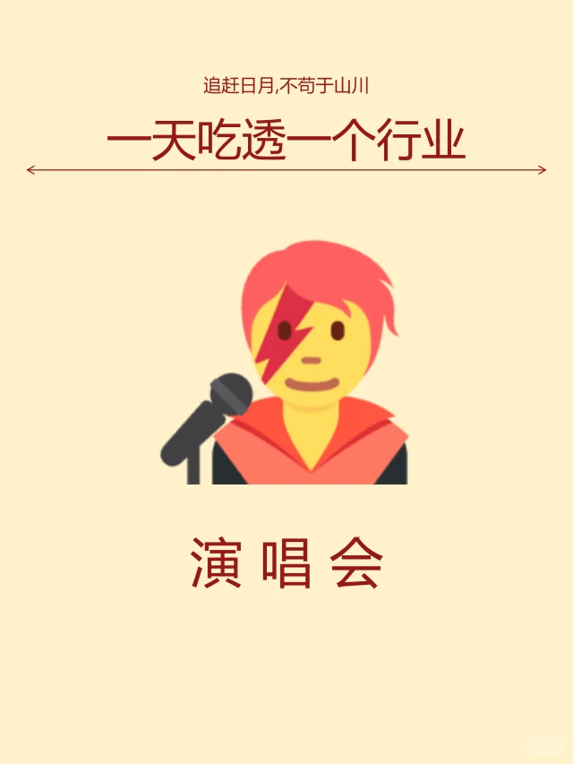 一天吃透一个行业。演唱会