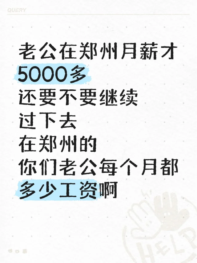 老公在郑州月薪才5000多