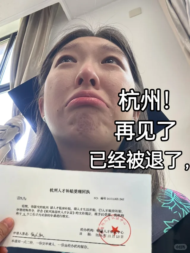 杭州再见! 我彻底被退了，e类坑太多了!