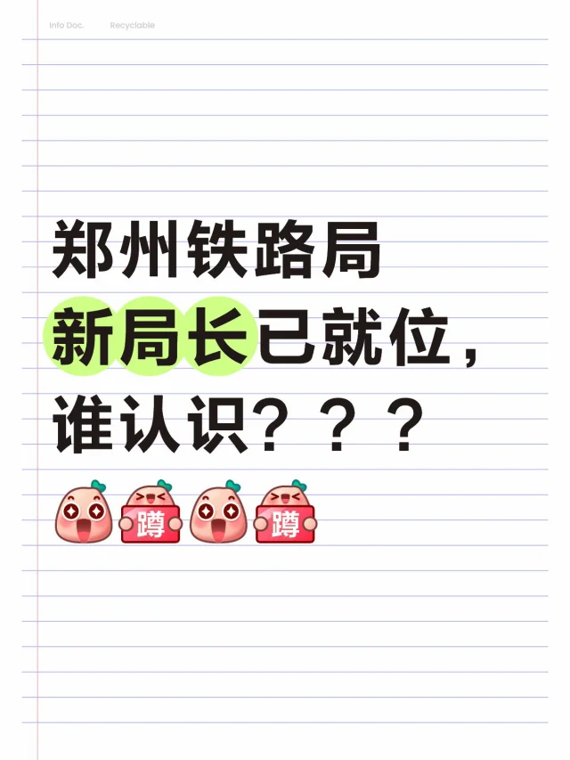 郑铁新领导
