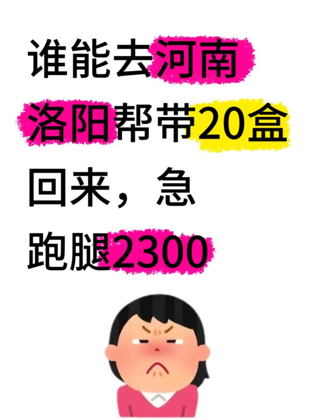 急急急有在洛阳的常驻民嘛！不白跑！