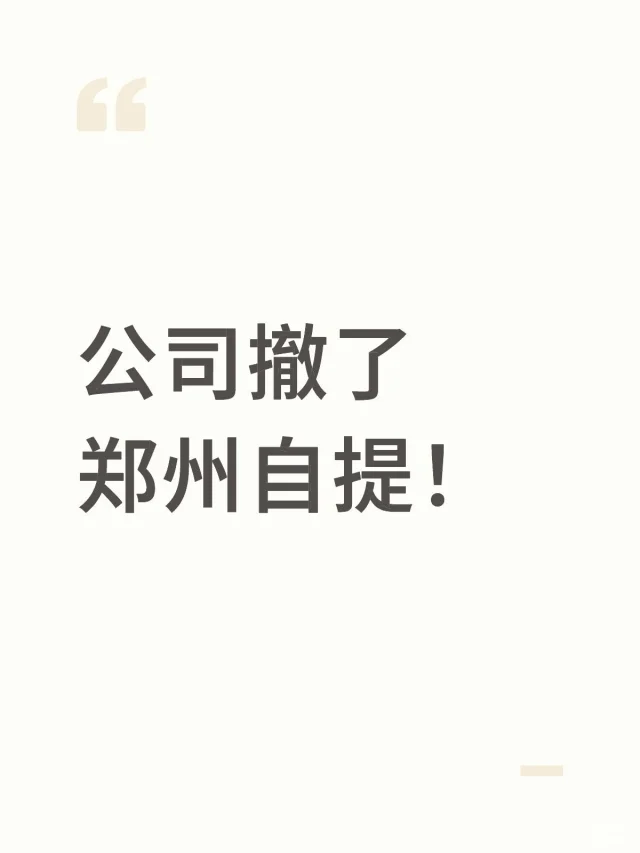 全不要了，郑州自提！