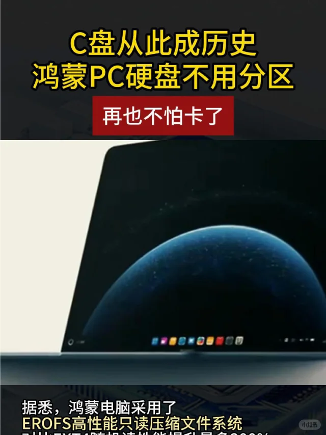 C盘从此成历史！鸿蒙PC硬盘不用分区