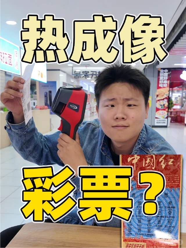 热成竟然能看透彩票？真的假的？